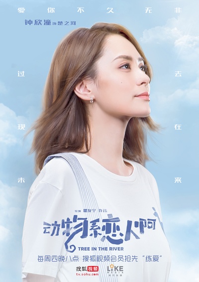动物系恋人啊的海报-角色海报 中国大陆