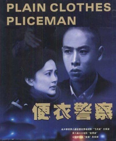 便衣警察的海报-预告海报