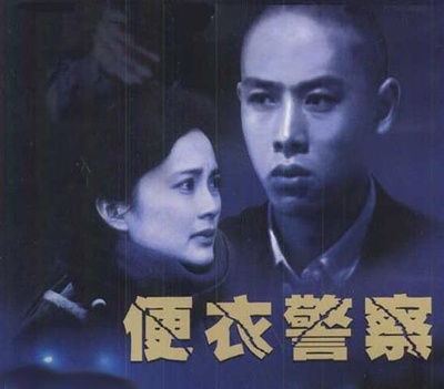 便衣警察的海报-预告海报