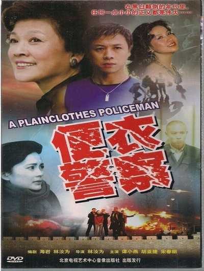 便衣警察的海报-其他海报