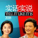 实话实说
