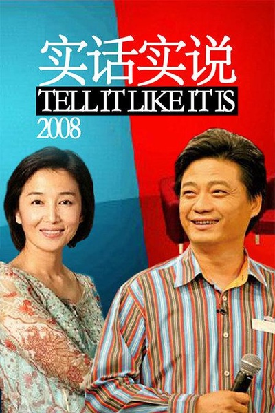实话实说的海报-正式海报