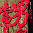 黄飞鸿之二：男儿当自强