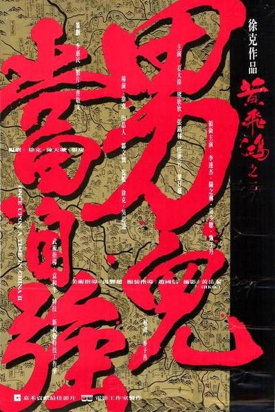 黄飞鸿之二：男儿当自强的海报-正式海报 香港