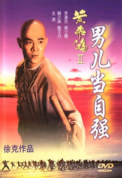 黄飞鸿之二：男儿当自强的海报-正式海报