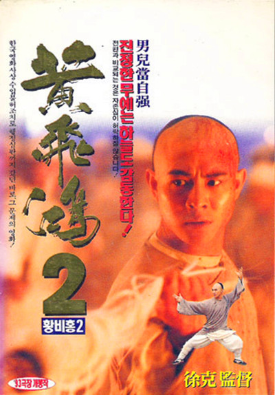 黄飞鸿之二：男儿当自强的海报-正式海报