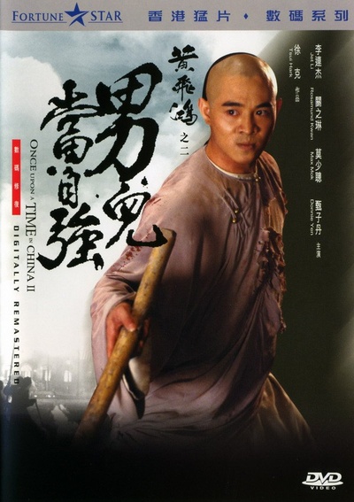 黄飞鸿之二：男儿当自强的海报-正式海报