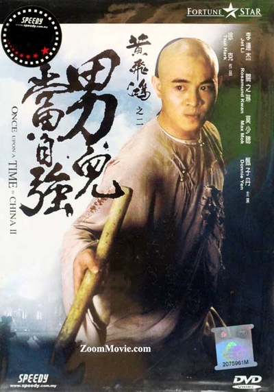 黄飞鸿之二：男儿当自强的海报-正式海报