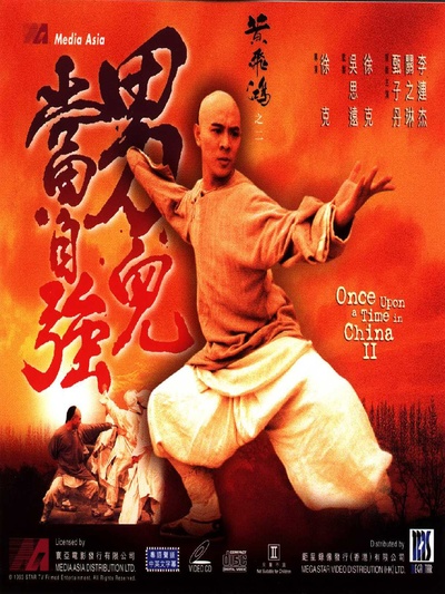 黄飞鸿之二：男儿当自强的海报-其他海报 香港