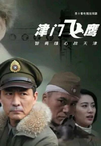 津门飞鹰的海报-正式海报