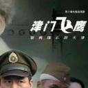 津门飞鹰