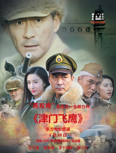 津门飞鹰的海报-预告海报 中国大陆
