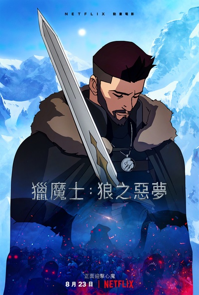 猎魔人：狼之噩梦的海报-正式海报