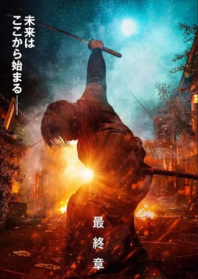 浪客剑心 最终章 追忆篇的海报-预告海报 日本