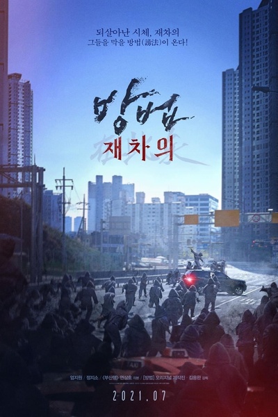 谤法：在此矣的海报-预告海报 韩国