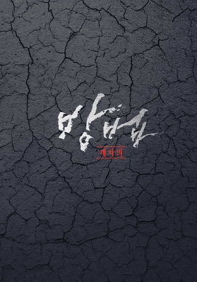 谤法：在此矣的海报-其他海报 韩国