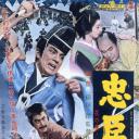 忠臣藏