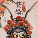 赘婿之吉兴高照