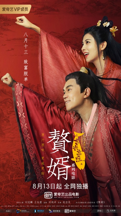 赘婿之吉兴高照的海报-正式海报 中国大陆