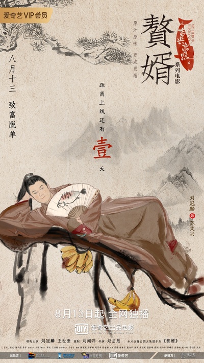 赘婿之吉兴高照的海报-预告海报 中国大陆
