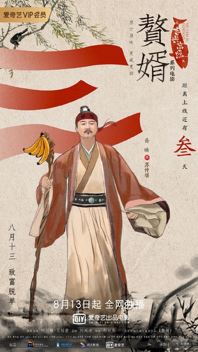 赘婿之吉兴高照的海报-预告海报 中国大陆