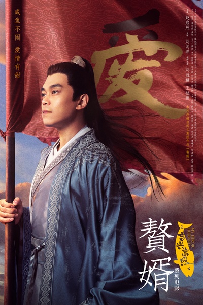 赘婿之吉兴高照的海报-预告海报 中国大陆