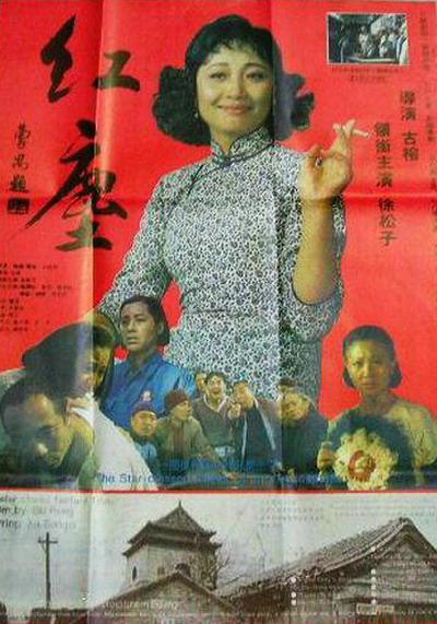 红尘的海报-正式海报