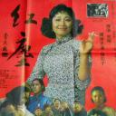 红尘