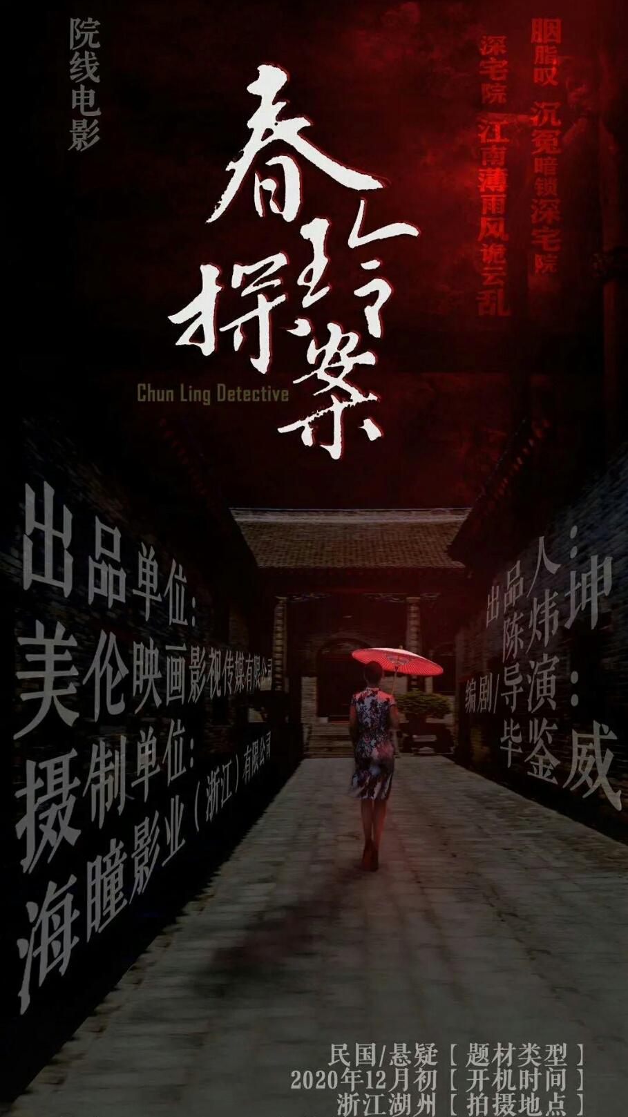 春玲探案的海报-正式海报