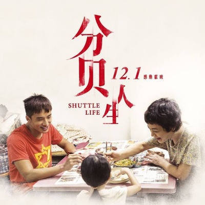 分贝人生的海报-预告海报 台湾