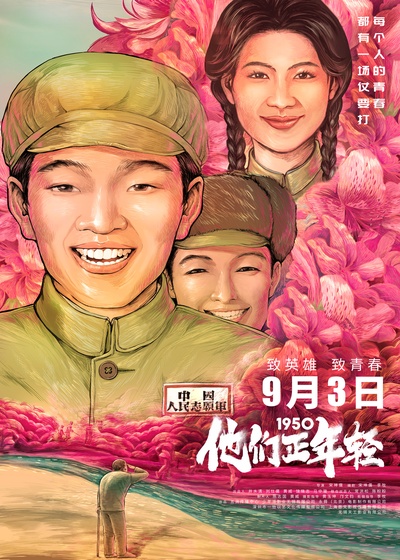 1950他们正年轻的海报-正式海报 中国大陆