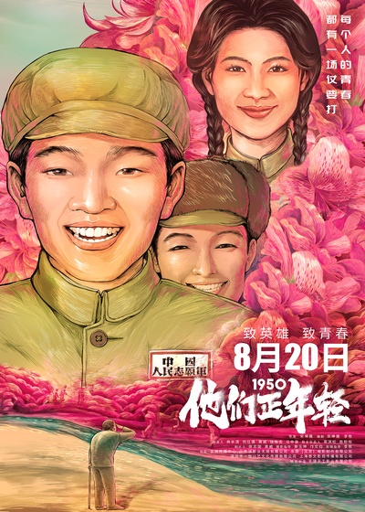 1950他们正年轻的海报-正式海报 中国大陆
