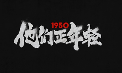 1950他们正年轻的海报-预告海报 中国大陆