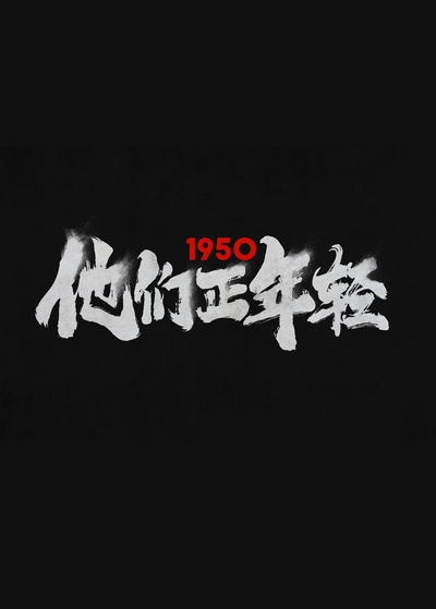 1950他们正年轻的海报-预告海报 中国大陆