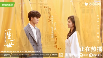 一生一世的海报-正式海报