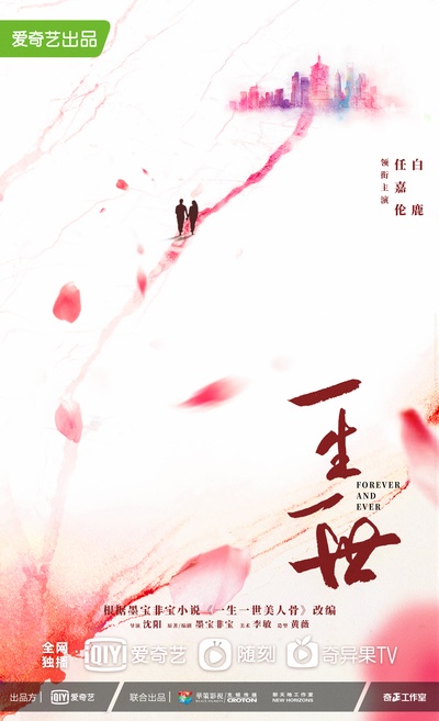 一生一世的海报-预告海报