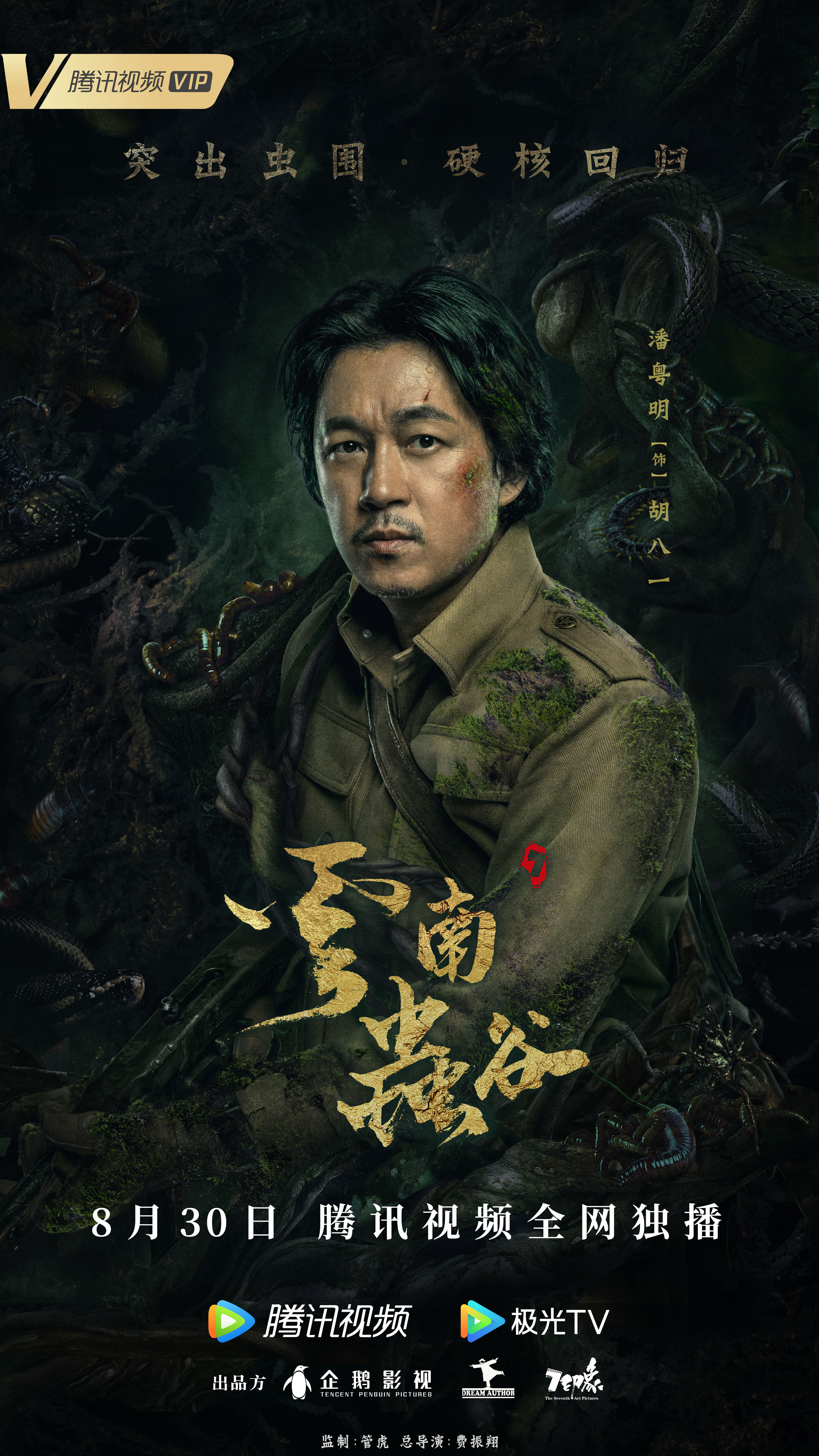 云南虫谷的海报-角色海报