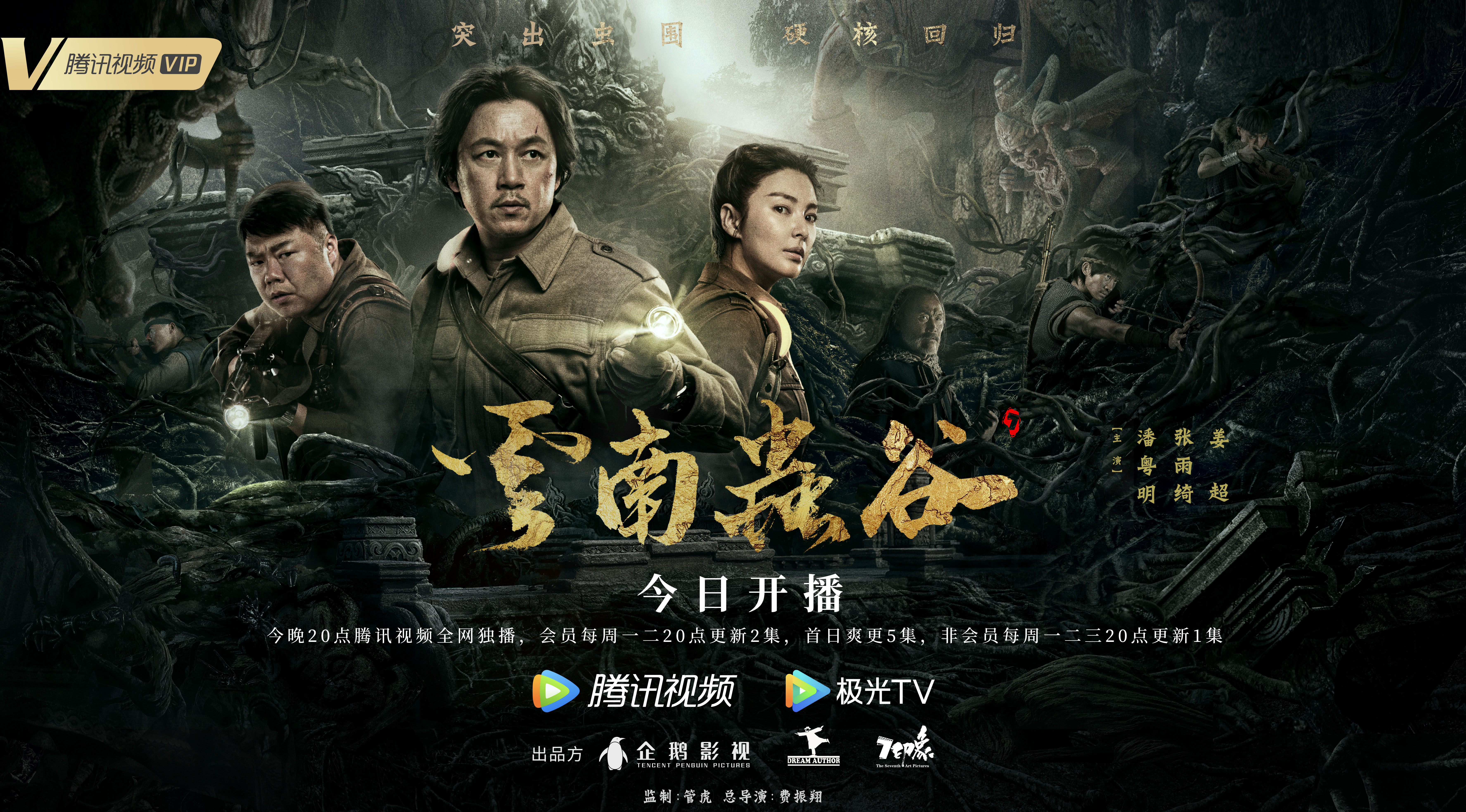 云南虫谷的海报-正式海报