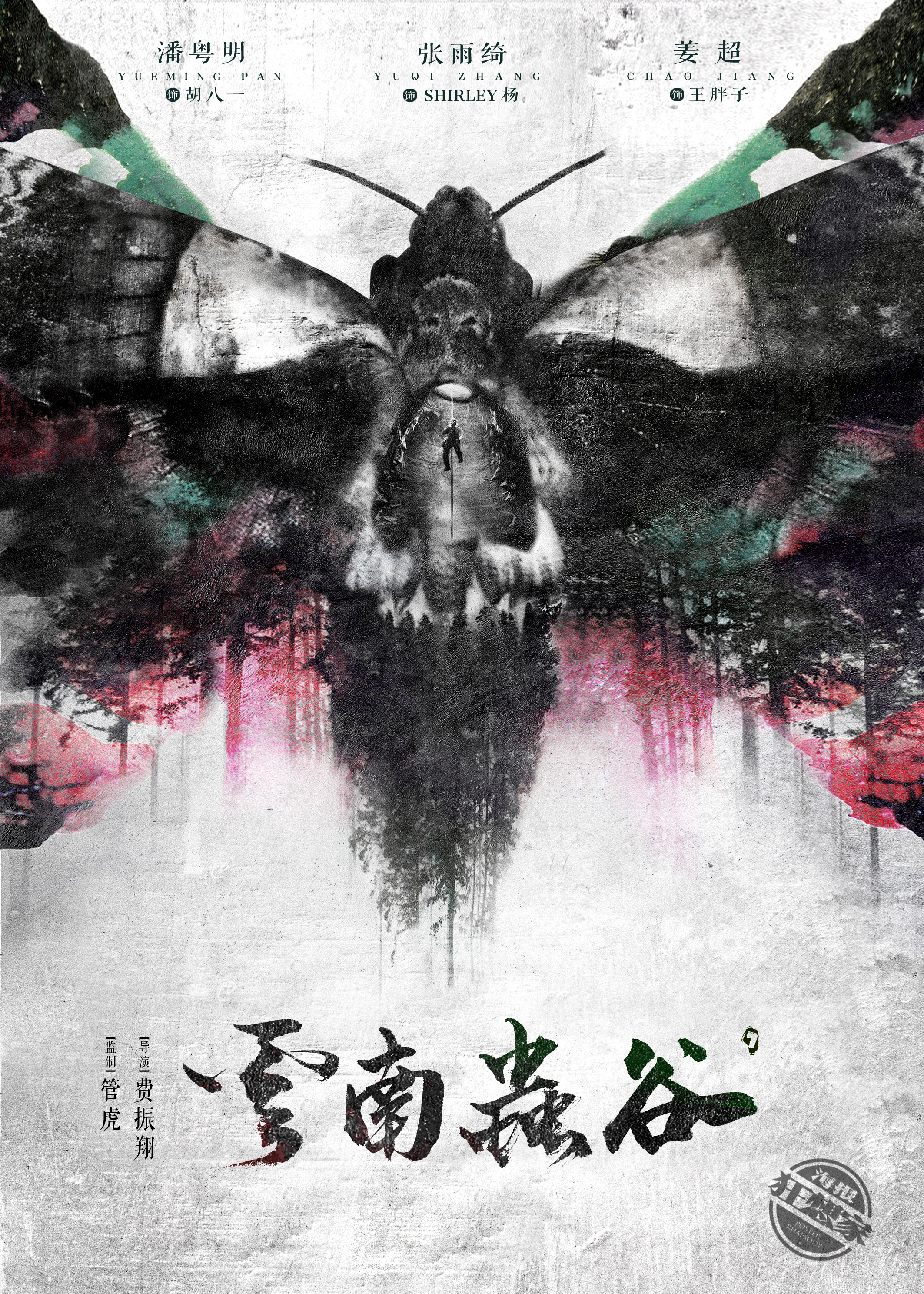 云南虫谷的海报-其他海报 中国大陆