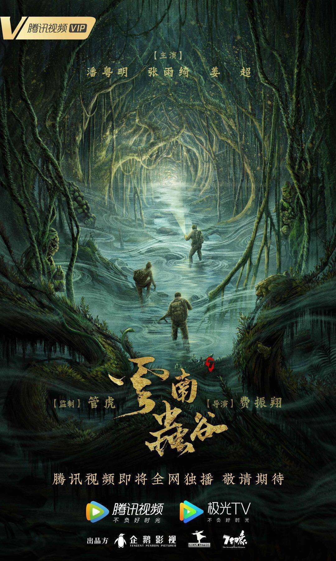 云南虫谷的海报-正式海报