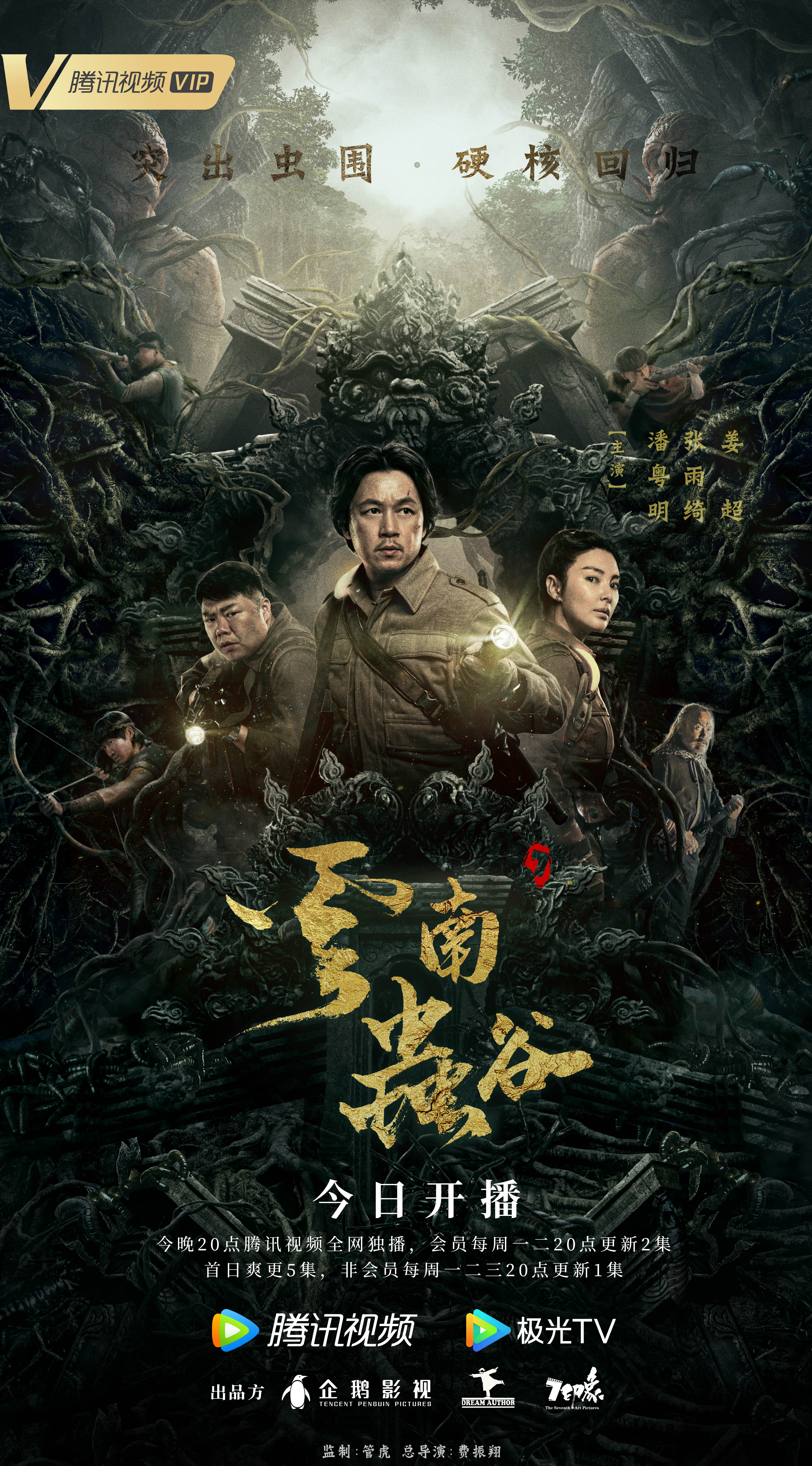 云南虫谷的海报-正式海报 中国大陆