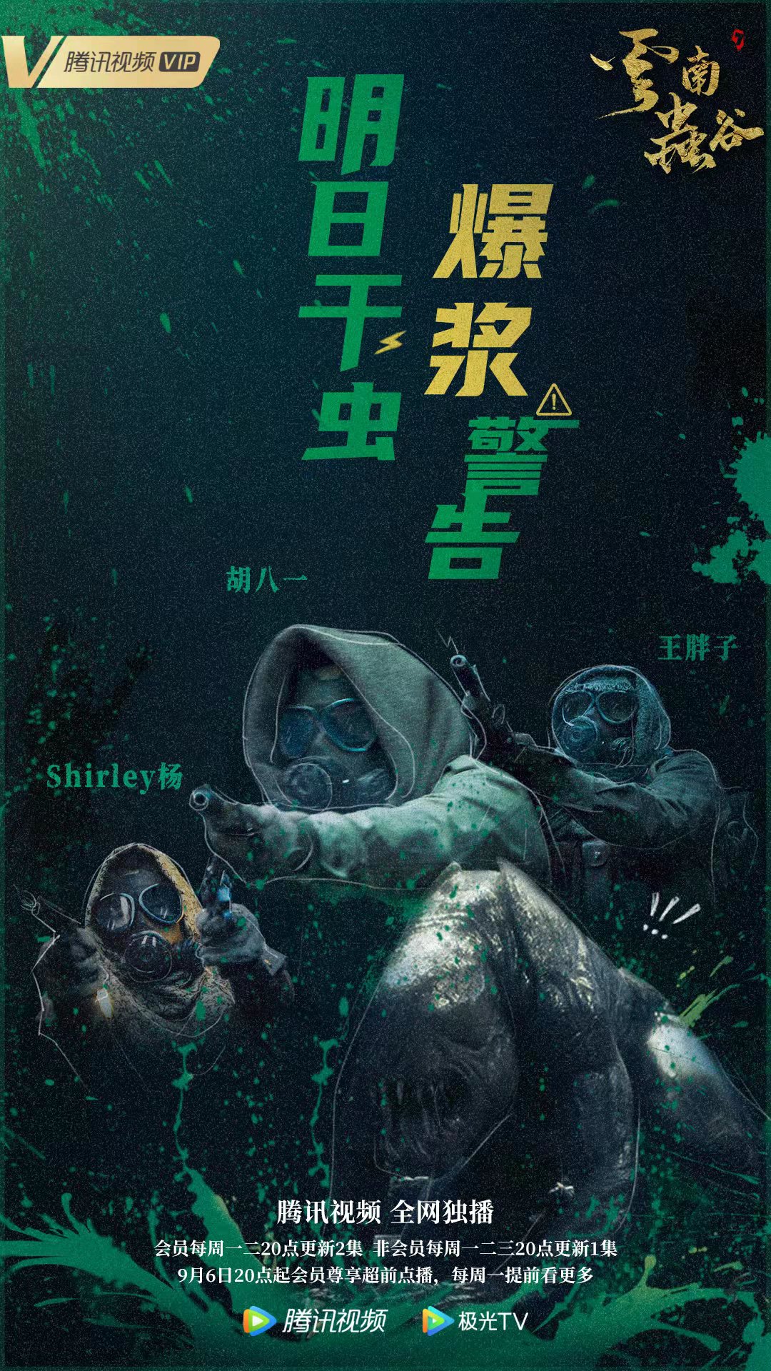 云南虫谷的海报-预告海报 中国大陆