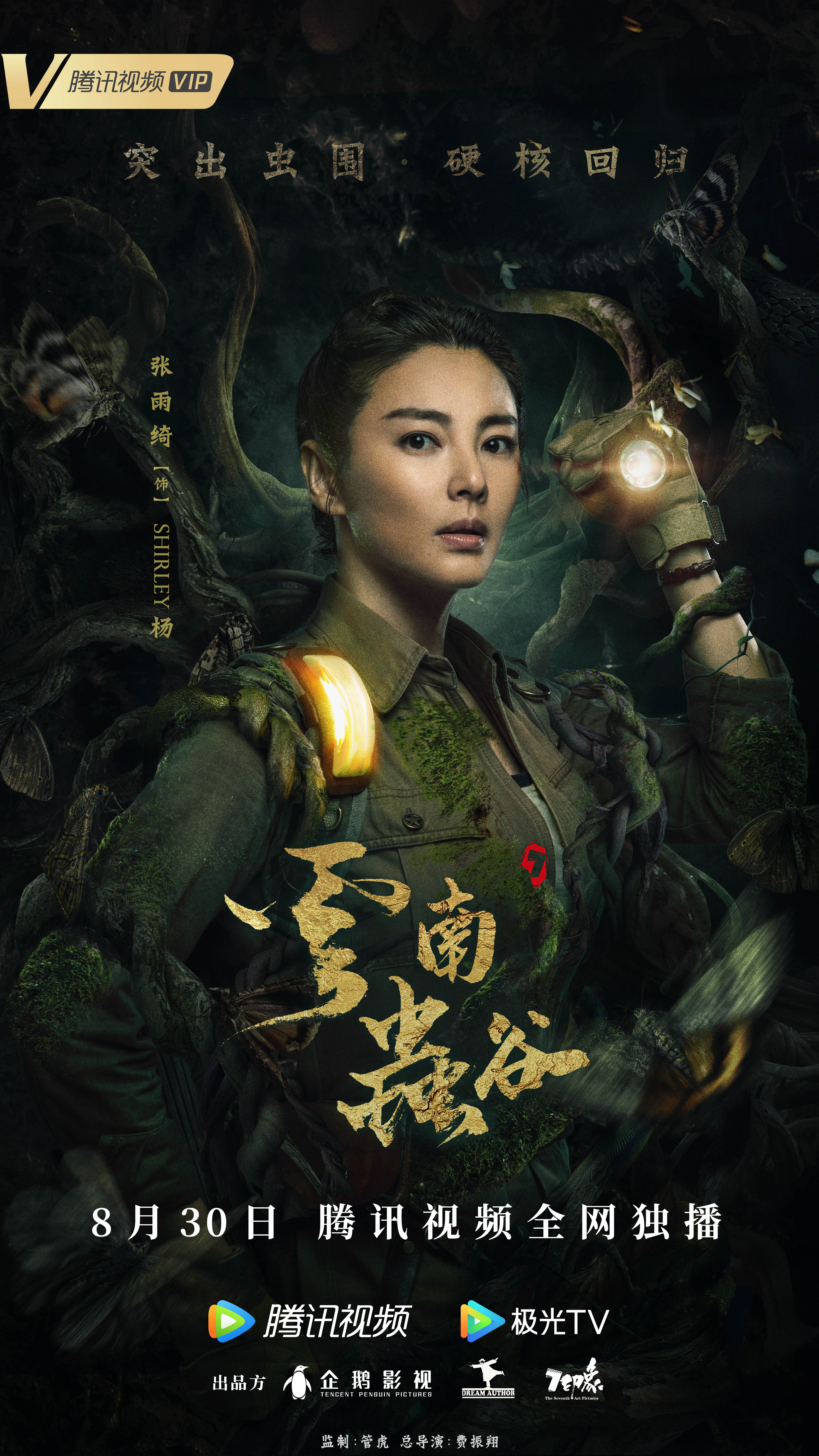 云南虫谷的海报-角色海报