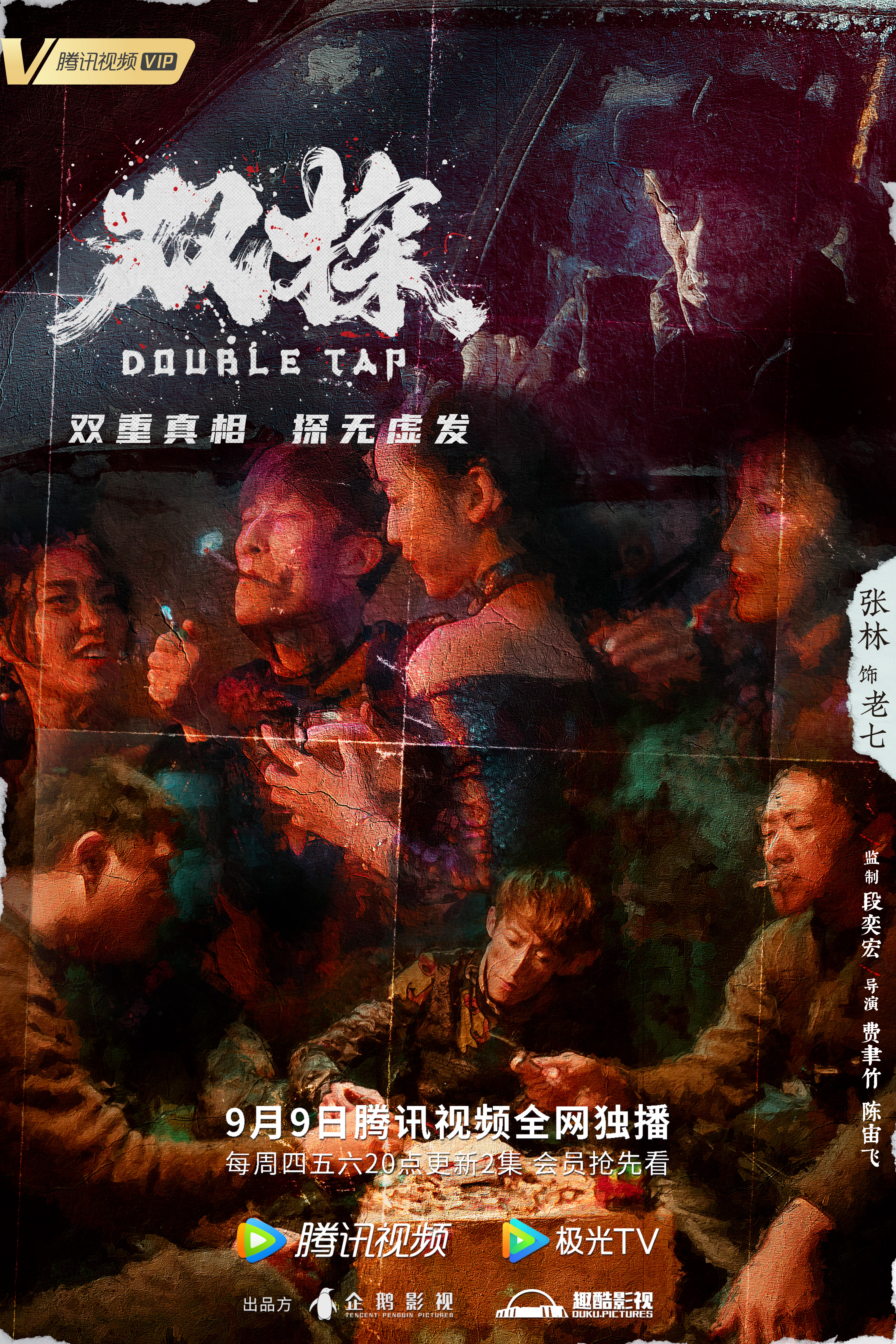 双探的海报-角色海报