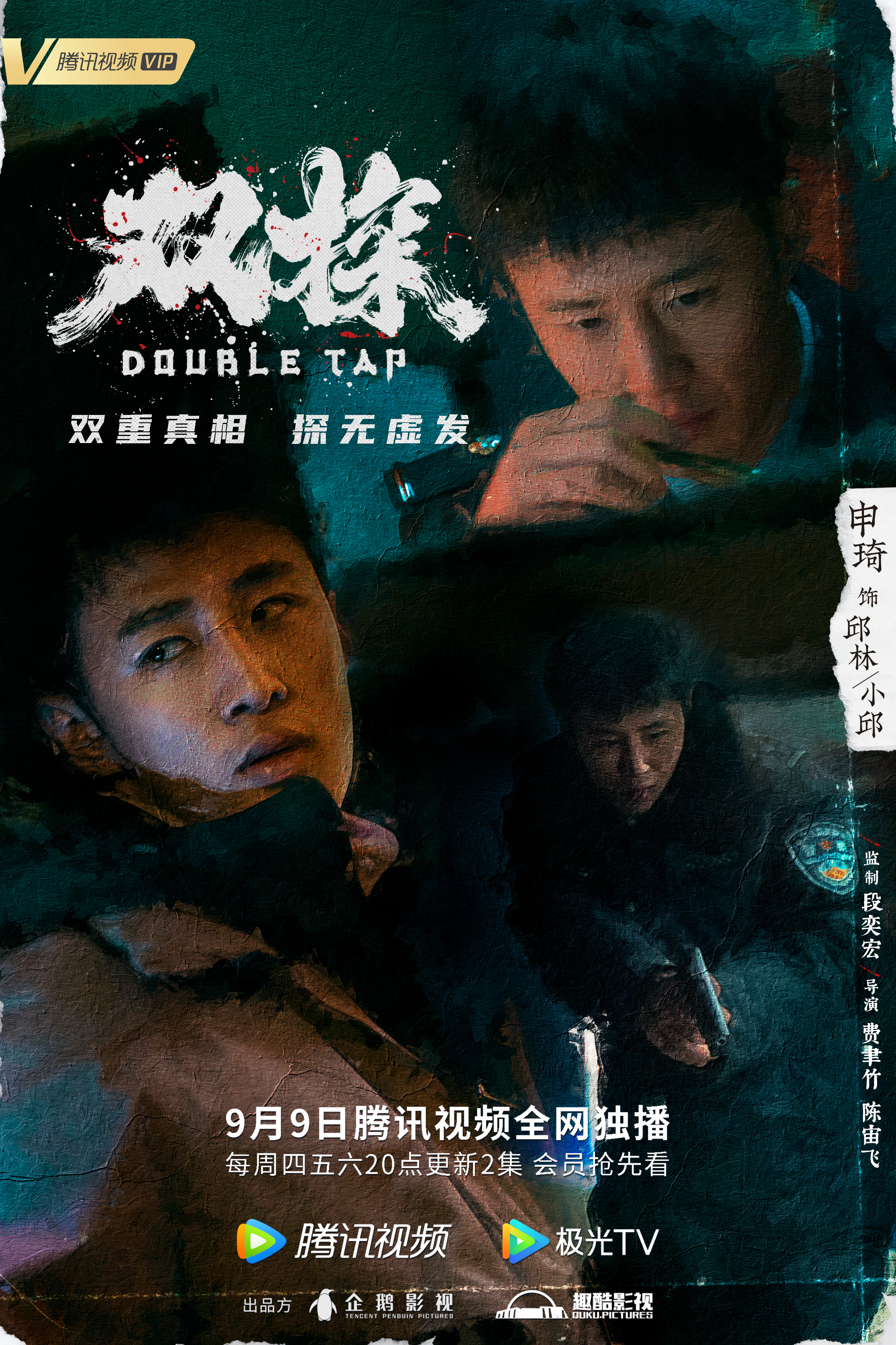 双探的海报-角色海报