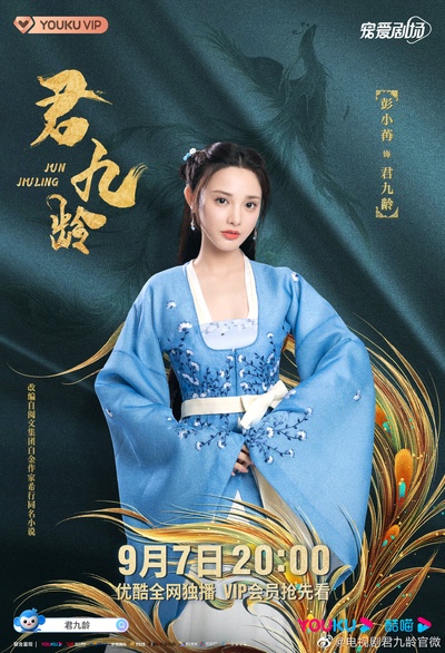 君九龄的海报-正式海报 中国大陆