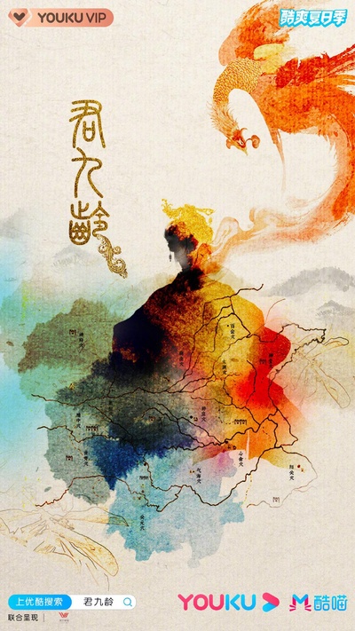 君九龄的海报-正式海报