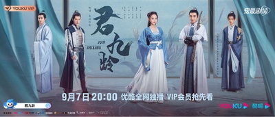 君九龄的海报-预告海报 中国大陆