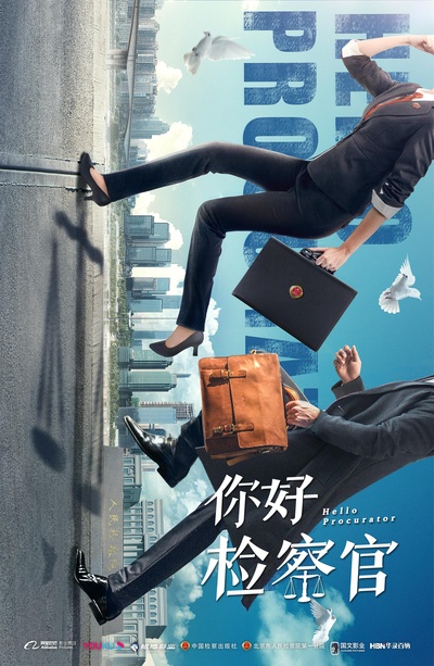 你好检察官的海报-正式海报