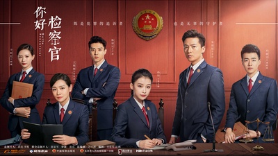 你好检察官的海报-预告海报 中国大陆